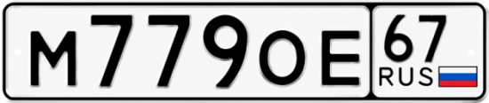 Купить гос номер М779ОЕ 67