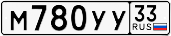 Купить гос номер М780УУ 33