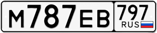Купить гос номер М787ЕВ 797