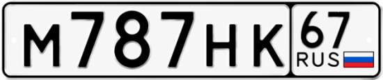 Купить гос номер М787НК 67