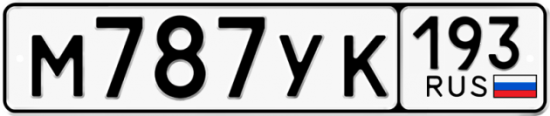 Купить гос номер М787УК 193