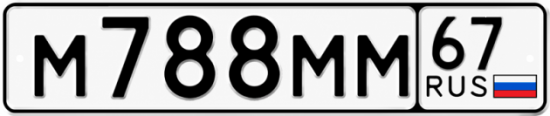 Купить гос номер М788ММ 67