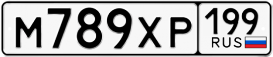 Купить гос номер М789ХР 199