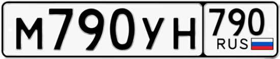 Купить гос номер М790УН 790