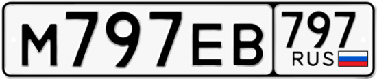 Купить гос номер М797ЕВ 797