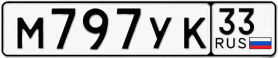Купить гос номер М797УК 33