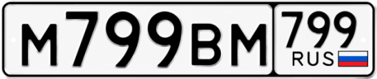 Купить гос номер М799ВМ 799
