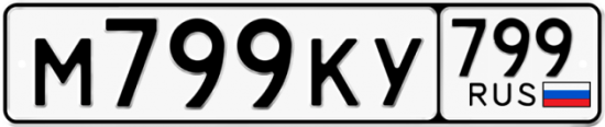 Купить гос номер М799КУ 799