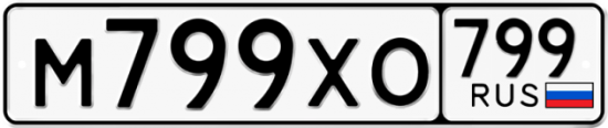 Купить гос номер М799ХО 799