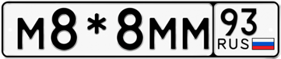 Купить гос номер М8*8ММ 93
