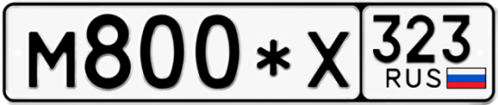 Купить гос номер М800*Х 323