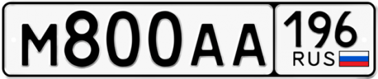 Купить гос номер М800АА 196