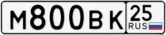 Купить гос номер М800ВК 25
