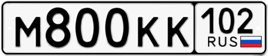 Купить гос номер М800КК 102