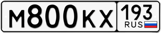 Купить гос номер М800КХ 193
