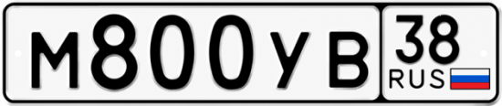 Купить гос номер М800УВ 38