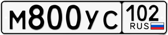 Купить гос номер М800УС 102
