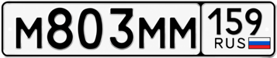 Купить гос номер М803ММ 159