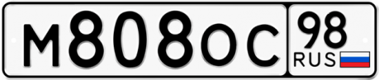 Купить гос номер М808ОС 98