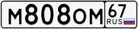 Купить гос номер М808ОМ 67