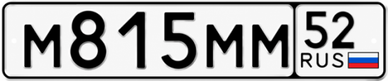 Купить гос номер М815ММ 52