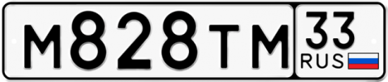 Купить гос номер М828ТМ 33