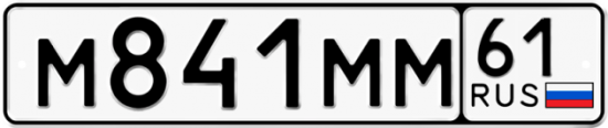 Купить гос номер М841ММ 61