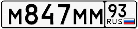 Купить гос номер М847ММ 93