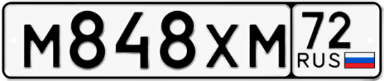 Купить гос номер М848ХМ 72