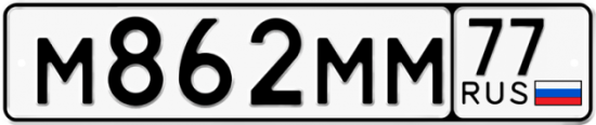 Купить гос номер М862ММ 77