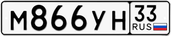 Купить гос номер М866УН 33