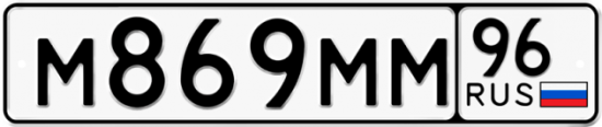 Купить гос номер М869ММ 96