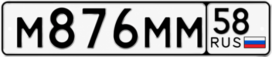Купить гос номер М876ММ 58