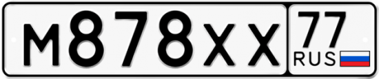 Купить гос номер М878ХХ 77