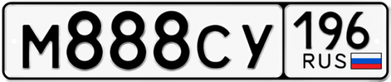 Купить гос номер М888СУ 196