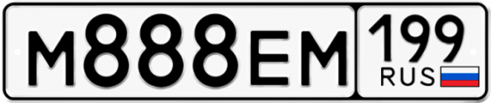Купить гос номер М888ЕМ 199