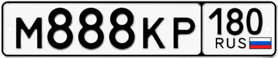 Купить гос номер М888КР 180