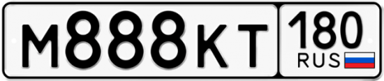Купить гос номер М888КТ 180