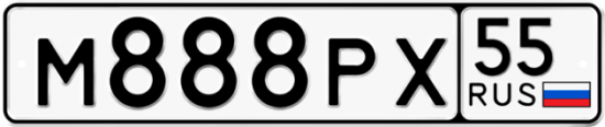 Купить гос номер М888РХ 55
