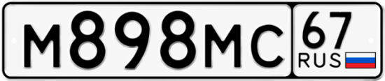 Купить гос номер М898МС 67