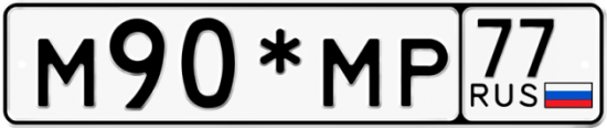 Купить гос номер М90*МР 77