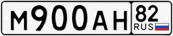 Купить гос номер М900АН 82