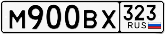 Купить гос номер М900ВХ 323