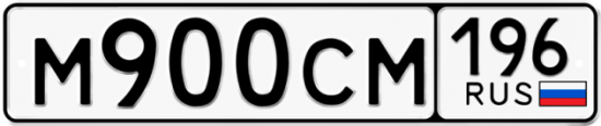 Купить гос номер М900СМ 196
