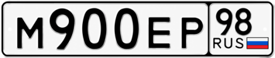 Купить гос номер М900ЕР 98