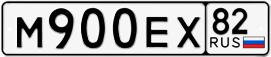 Купить гос номер М900ЕХ 82
