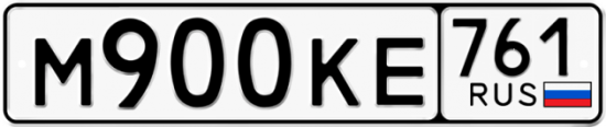 Купить гос номер М900КЕ 761