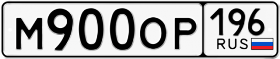Купить гос номер М900ОР 196