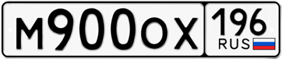 Купить гос номер М900ОХ 196