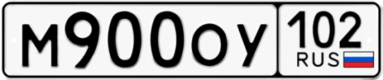 Купить гос номер М900ОУ 102